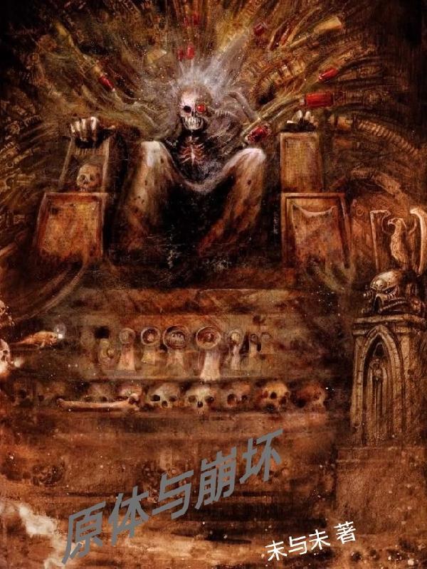 原体与崩坏 原体与崩坏