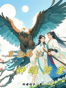 重生杨过之神雕新章 重生杨过之神雕新章