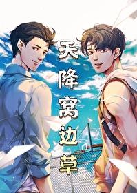 天降窝边草 天降窝边草