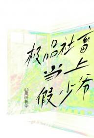 极品社畜当上假少爷 极品社畜当上假少爷