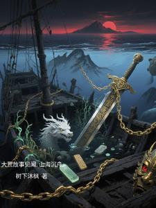 大荒故事见闻,山海沉舟 大荒故事见闻,山海沉舟