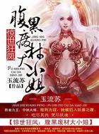 惊世狂凤:腹黑废材大小姐 惊世狂凤:腹黑废材大小姐