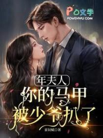 年夫人,你的马甲被少爷扒了 年夫人,你的马甲被少爷扒了
