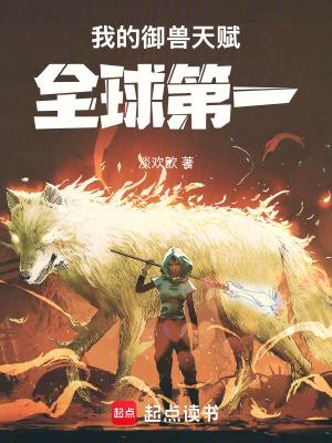 我的御兽天赋全球第一 我的御兽天赋全球第一