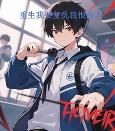 重生我要复仇我恨的人 重生我要复仇我恨的人