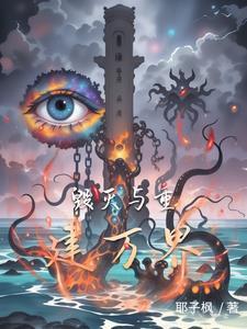 毁灭与重建万界 毁灭与重建万界