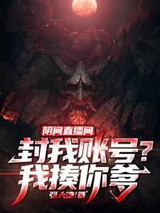 阴间直播间:封我账号?我揍你爹 阴间直播间:封我账号?我揍你爹