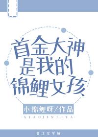 首金大神是我的锦鲤女孩 首金大神是我的锦鲤女孩