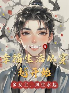 幸福生活从穿越开始 幸福生活从穿越开始