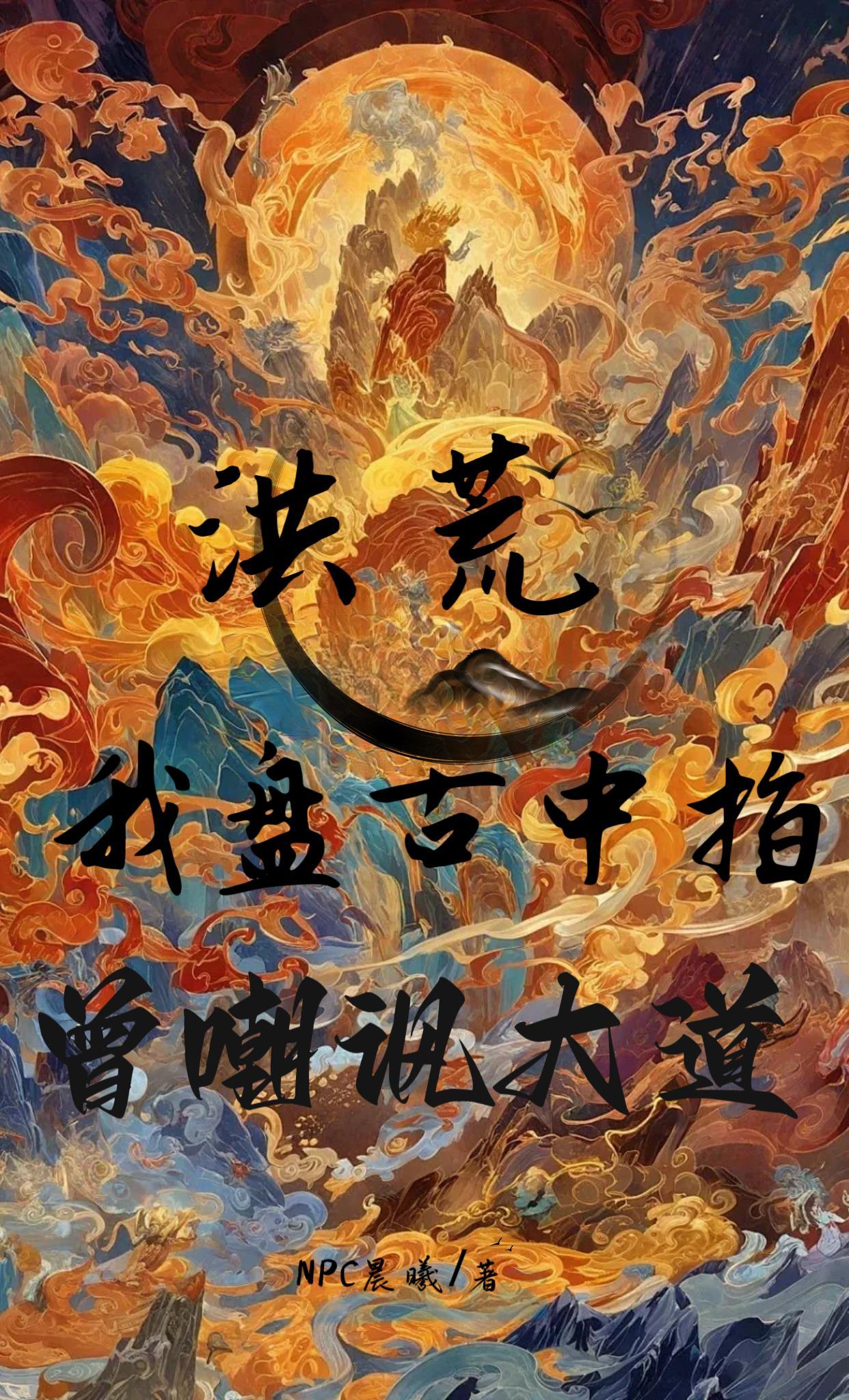 洪荒:我盘古中指,曾嘲讽大道 洪荒:我盘古中指,曾嘲讽大道