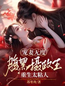 宠妻无度:腹黑摄政王重生太粘人 宠妻无度:腹黑摄政王重生太粘人
