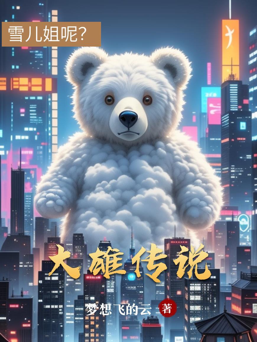 大雄传说 大雄传说