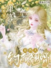 看见弹幕后,众兽夫被钓成翘嘴了 看见弹幕后,众兽夫被钓成翘嘴了