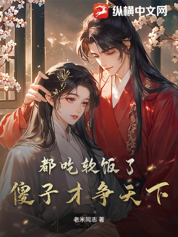 都吃软饭了,傻子才争天下 都吃软饭了,傻子才争天下