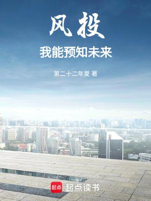 风投:我能预知未来 风投:我能预知未来