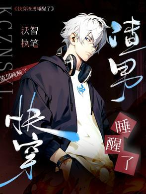 快穿:渣男睡醒了 快穿:渣男睡醒了