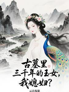 老婆曾在千年前,一夕穿到今天? 老婆曾在千年前,一夕穿到今天?