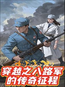 穿越之八路军的传奇征程外传 穿越之八路军的传奇征程外传