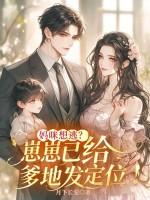 妈咪想逃?崽崽已给爹地发定位! 妈咪想逃?崽崽已给爹地发定位!