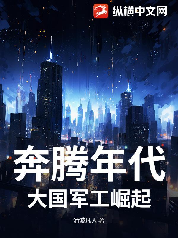 奔腾年代:大国军工崛起 奔腾年代:大国军工崛起