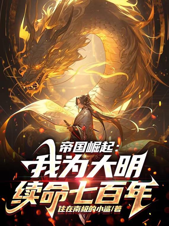 帝国崛起:我为大明续命七百年! 帝国崛起:我为大明续命七百年!