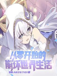 崩坏:开局和安娜结婚 崩坏:开局和安娜结婚