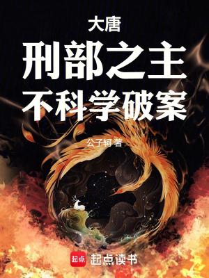 大唐:刑部之主,不科学破案 大唐:刑部之主,不科学破案