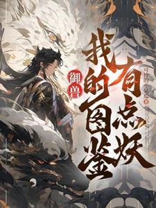 御兽:看着图鉴养御兽 御兽:看着图鉴养御兽