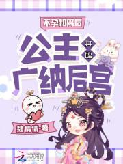 不孕和离后,公主开始广纳后宫 不孕和离后,公主开始广纳后宫