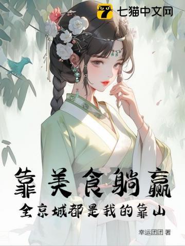 摆摊开饭馆,她惊动全京城 摆摊开饭馆,她惊动全京城