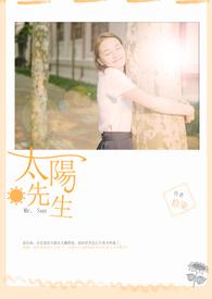 太阳先生 太阳先生