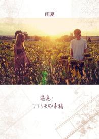 遇见,773天的幸福 遇见,773天的幸福