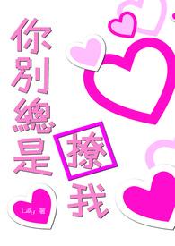 你别总是撩我 你别总是撩我