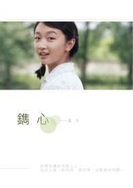 鐫心 鐫心