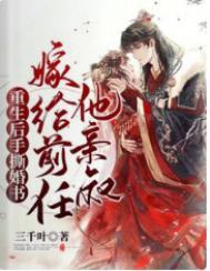 重生后手撕婚书,嫁给前任他亲叔 重生后手撕婚书,嫁给前任他亲叔