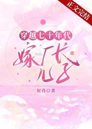 穿越七十年代嫁厂长儿子 穿越七十年代嫁厂长儿子