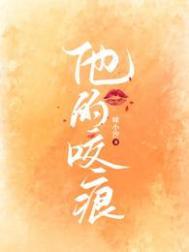 他的咬痕 他的咬痕