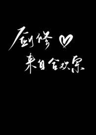 剑修来自合欢宗(高h np) 剑修来自合欢宗(高h np)