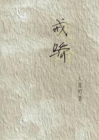 戒骄(校园H) 戒骄(校园H)