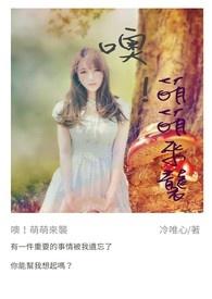 噢!萌萌来袭 噢!萌萌来袭