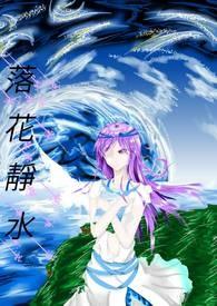 落花静水 落花静水