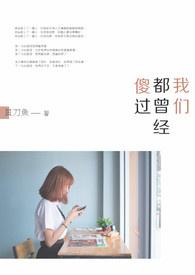 我们都曾经傻过 我们都曾经傻过