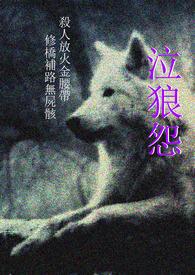 泣狼怨 泣狼怨