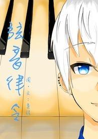 弦音律令 弦音律令