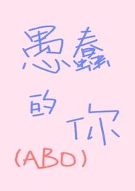 愚蠢的你(ABO,先婚后爱) 愚蠢的你(ABO,先婚后爱)