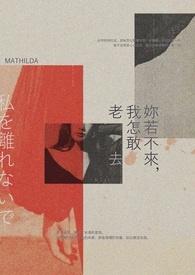 你若不来,我怎敢老去 你若不来,我怎敢老去