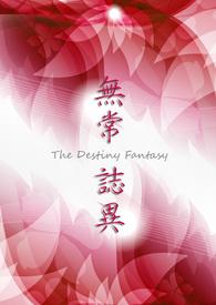 无常志异 无常志异