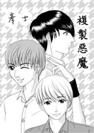 复製恶魔 复製恶魔