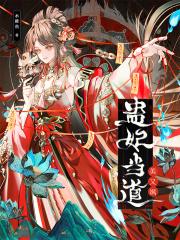 蛊妃当道美又飒 蛊妃当道美又飒