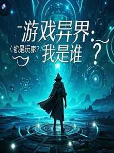 游戏异界:你是玩家?我是谁? 游戏异界:你是玩家?我是谁?